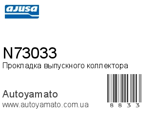 Прокладка выпускного коллектора N73033 (AJUSA)